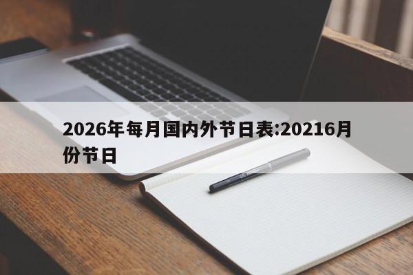 2026年每月国内外节日表:20216月份节日