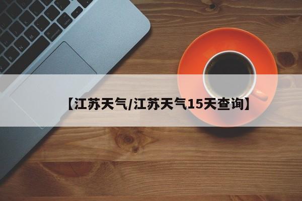 【江苏天气/江苏天气15天查询】