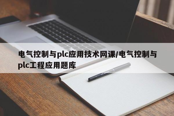 电气控制与plc应用技术网课/电气控制与plc工程应用题库