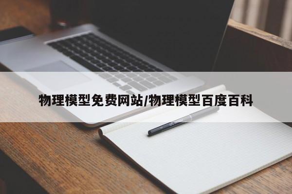 物理模型免费网站/物理模型百度百科