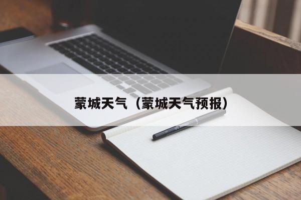 蒙城天气(蒙城天气预报)