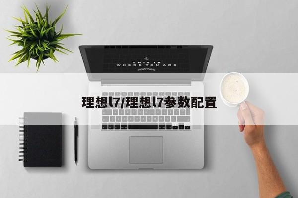 理想l7/理想l7参数配置