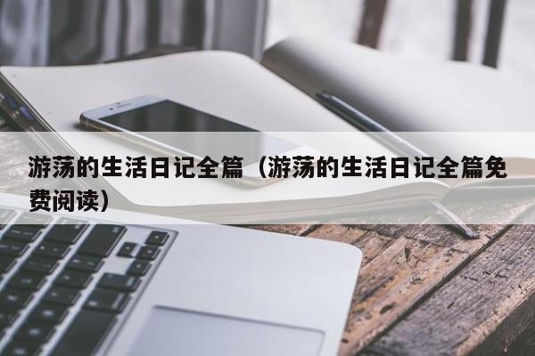 游荡的生活日记全篇(游荡的生活日记全篇免费阅读)