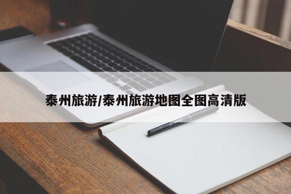 泰州旅游/泰州旅游地图全图高清版