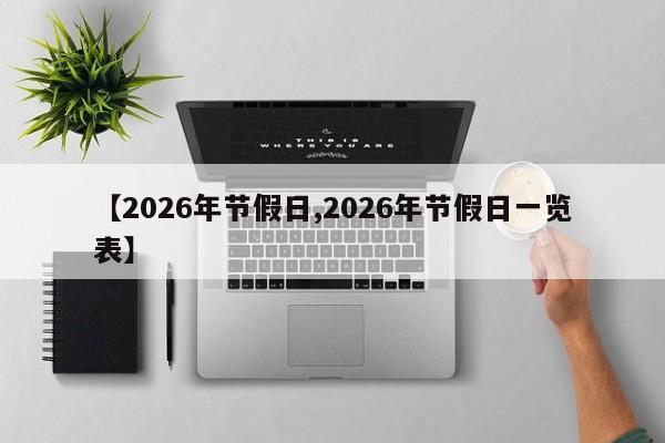【2026年节假日,2026年节假日一览表】