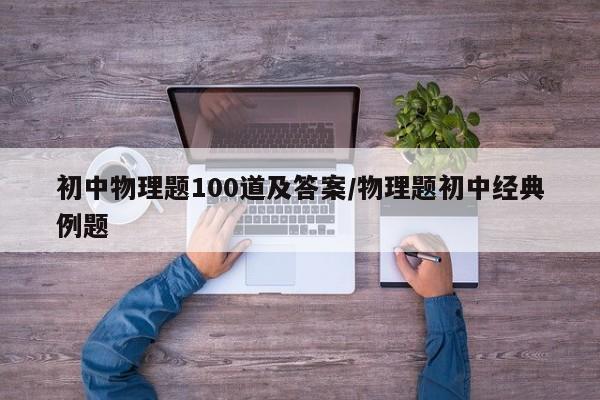 初中物理题100道及答案/物理题初中经典例题