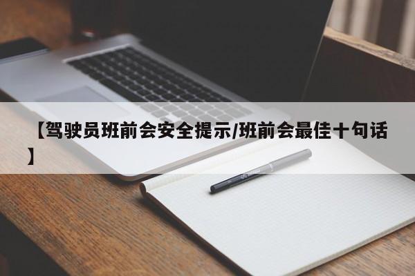【驾驶员班前会安全提示/班前会最佳十句话】