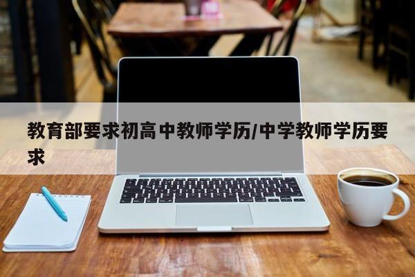 教育部要求初高中教师学历/中学教师学历要求