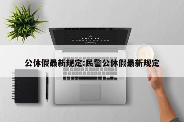 公休假最新规定:民警公休假最新规定
