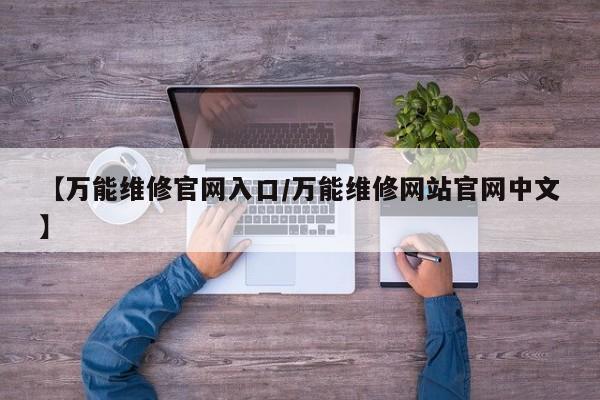 【万能维修官网入口/万能维修网站官网中文】