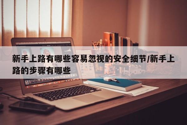 新手上路有哪些容易忽视的安全细节/新手上路的步骤有哪些