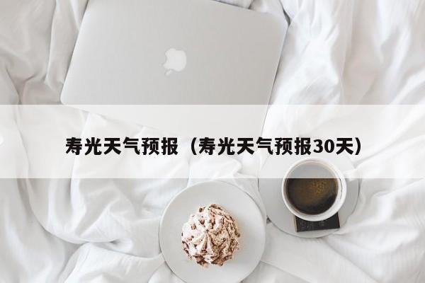 寿光天气预报(寿光天气预报30天)
