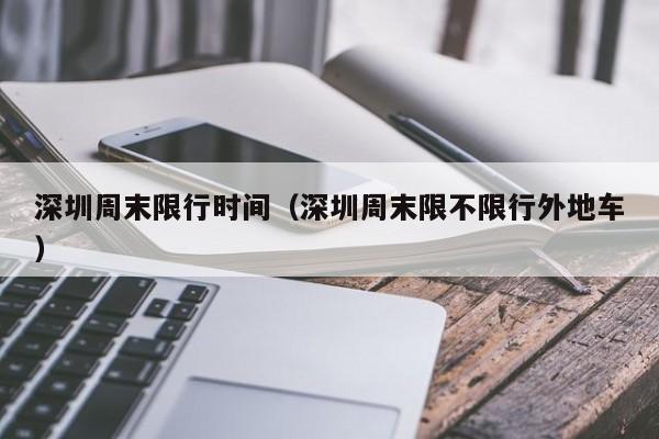 深圳周末限行时间(深圳周末限不限行外地车)