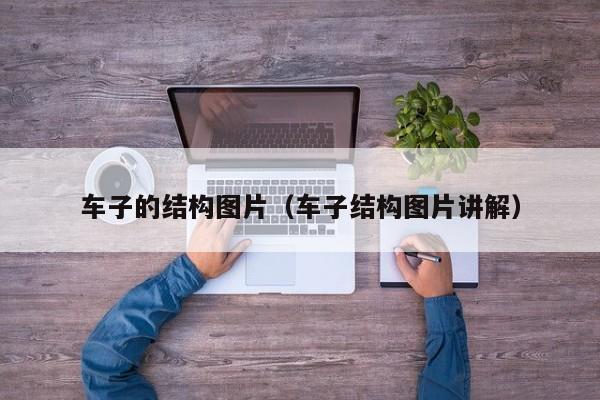 车子的结构图片(车子结构图片讲解)