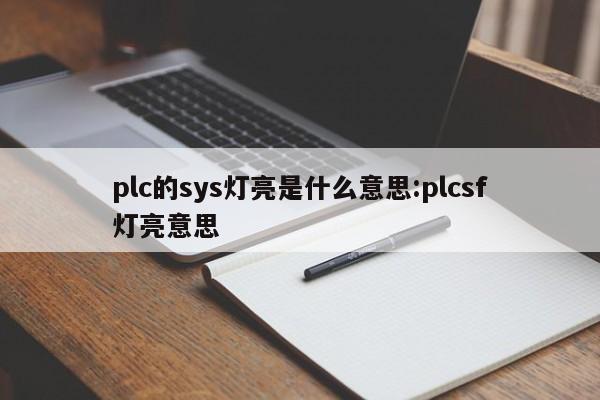 plc的sys灯亮是什么意思:plcsf灯亮意思