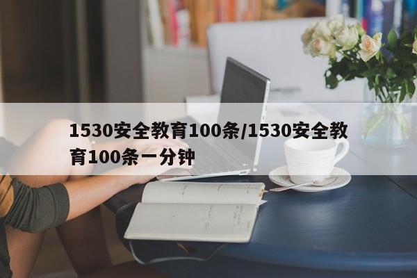 1530安全教育100条/1530安全教育100条一分钟
