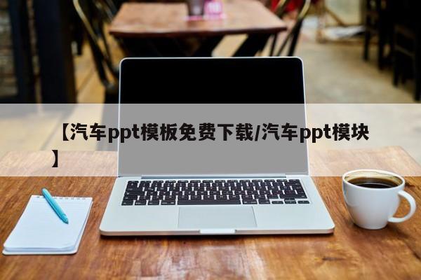 【汽车ppt模板免费下载/汽车ppt模块】