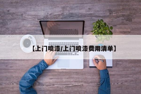 【上门喷漆/上门喷漆费用清单】