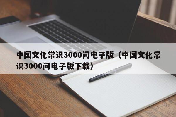 中国文化常识3000问电子版(中国文化常识3000问电子版下载)