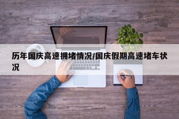 历年国庆高速拥堵情况/国庆假期高速堵车状况