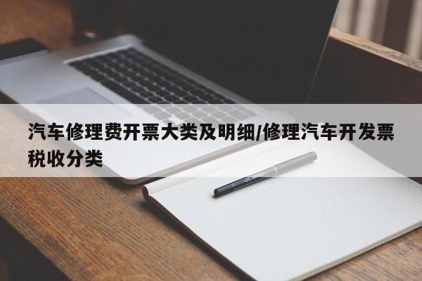 汽车修理费开票大类及明细/修理汽车开发票税收分类