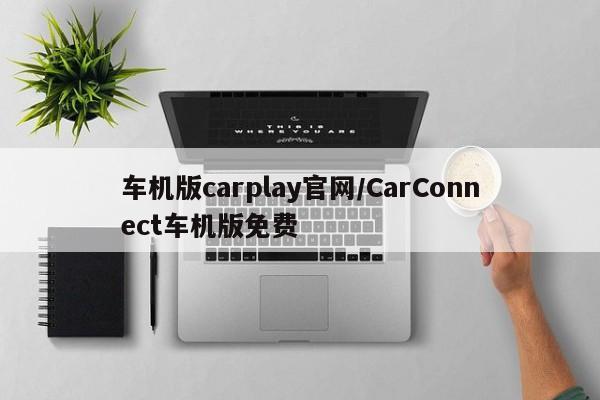 车机版carplay官网/CarConnect车机版免费