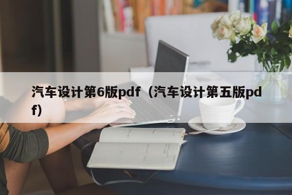 汽车设计第6版pdf(汽车设计第五版pdf)