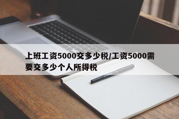 上班工资5000交多少税/工资5000需要交多少个人所得税