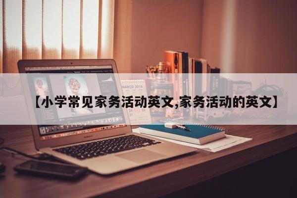 【小学常见家务活动英文,家务活动的英文】