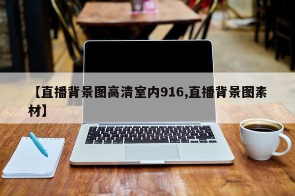 【直播背景图高清室内916,直播背景图素材】