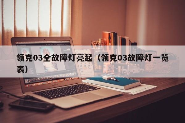 领克03全故障灯亮起(领克03故障灯一览表)