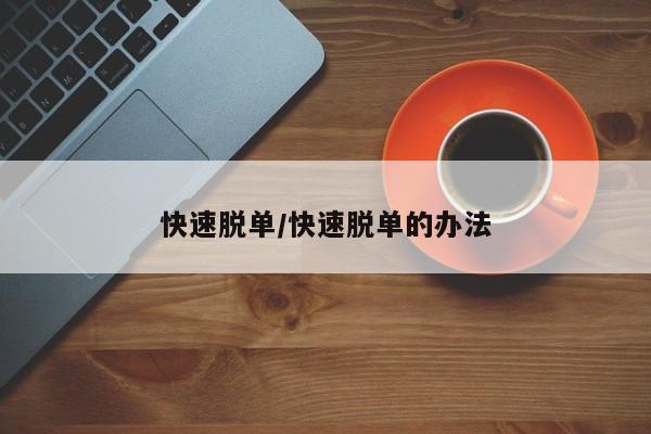 快速脱单/快速脱单的办法