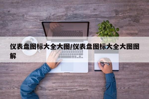 仪表盘图标大全大图/仪表盘图标大全大图图解