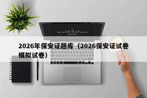 2026年保安证题库(2026保安证试卷模拟试卷)