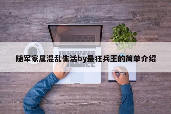 随军家属混乱生活by最狂兵王的简单介绍