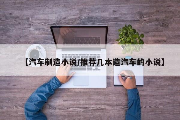 【汽车制造小说/推荐几本造汽车的小说】