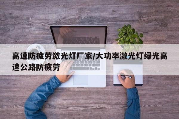 高速防疲劳激光灯厂家/大功率激光灯绿光高速公路防疲劳