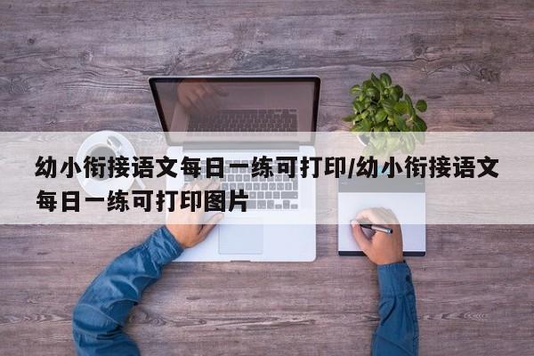 幼小衔接语文每日一练可打印/幼小衔接语文每日一练可打印图片