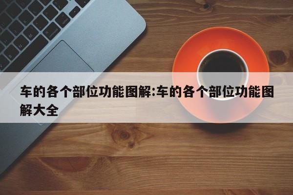 车的各个部位功能图解:车的各个部位功能图解大全