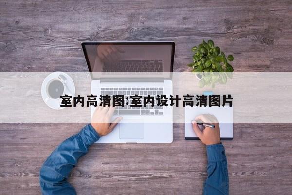 室内高清图:室内设计高清图片