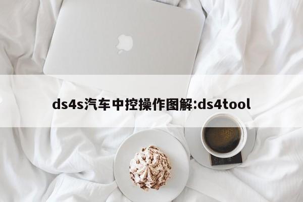 ds4s汽车中控操作图解:ds4tool