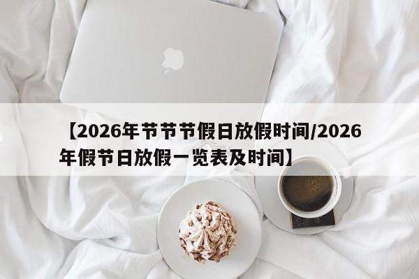 【2026年节节节假日放假时间/2026年假节日放假一览表及时间】
