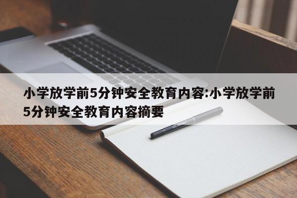 小学放学前5分钟安全教育内容:小学放学前5分钟安全教育内容摘要