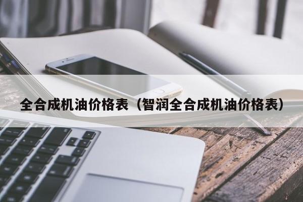 全合成机油价格表(智润全合成机油价格表)