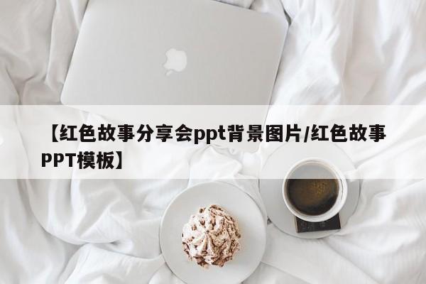 【红色故事分享会ppt背景图片/红色故事PPT模板】