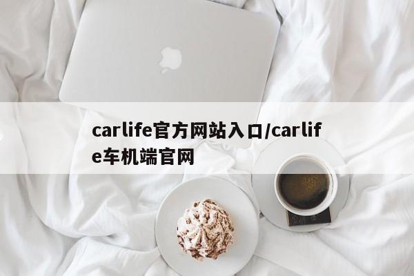 carlife官方网站入口/carlife车机端官网