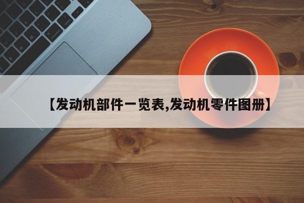 【发动机部件一览表,发动机零件图册】