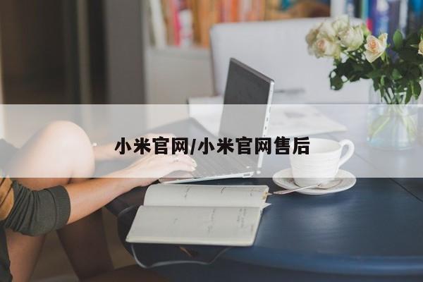 小米官网/小米官网售后