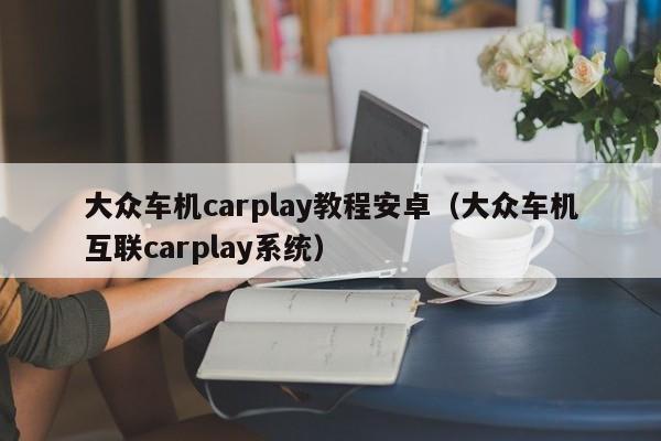 大众车机carplay教程安卓(大众车机互联carplay系统)