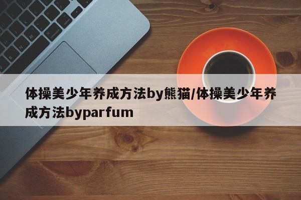 体操美少年养成方法by熊猫/体操美少年养成方法byparfum